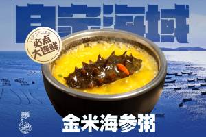 金米海參