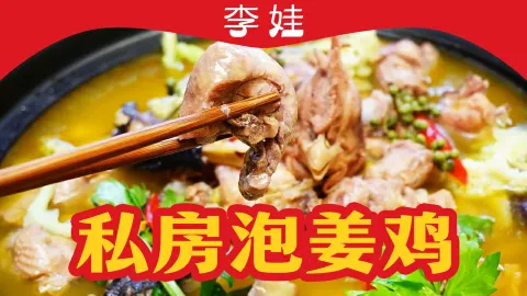 李娃私房泡姜鸡 in อันคัง