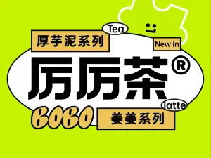 厉厉茶(新烈士陵园店)