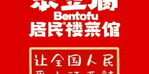 安福笨豆腐居民樓菜館