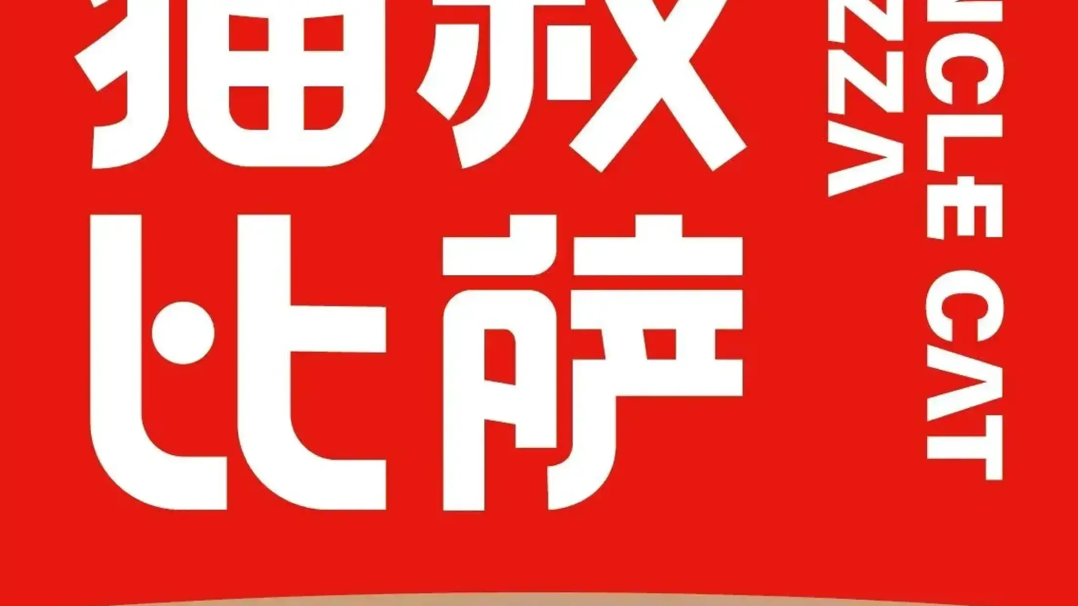 猫叔比萨(西苑店)