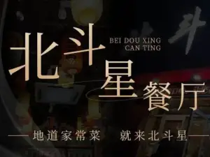 北斗星餐厅(阜平店)