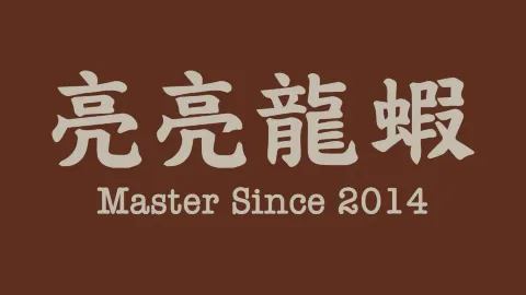 亮亮龙虾海鲜酒楼(城东店) in Yixing