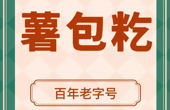 正宗傳統百年盧字號薯包籺