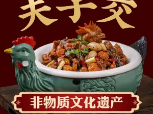 夫子交全鸡宴(安丘店)
