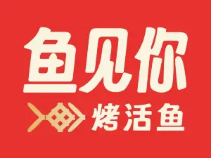 魚見你·烤活魚11年本土品牌（古城路店）