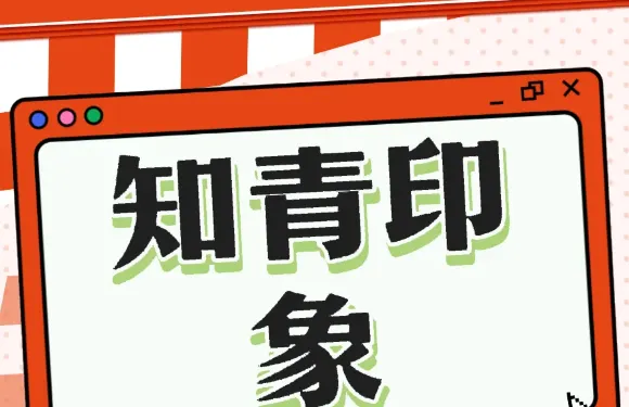 知青印象土菜館