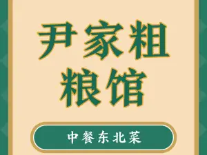 尹家粗粮馆