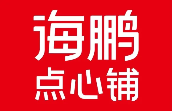 海鵬豐鎮月餅（烏蘭察布維多利店）