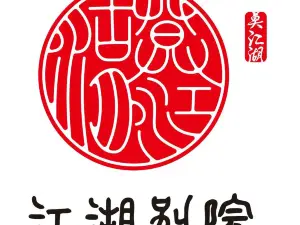 江湖别院潮汕鲜牛肉火锅(麒麟盛世)