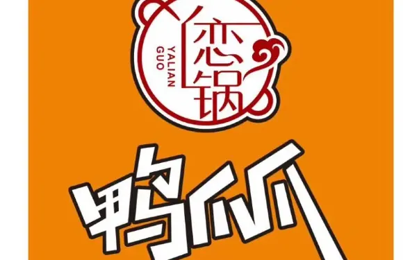 戀一鍋鴨爪爪特色幹鍋（澄江店）
