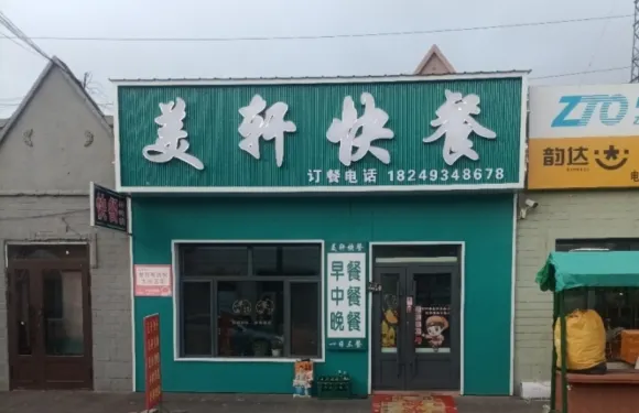 美軒快餐