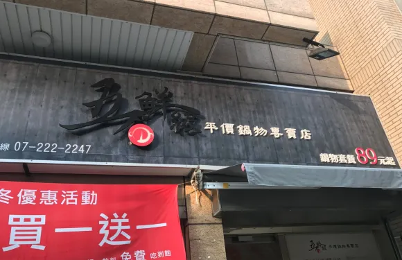 五鮮級平價鍋物專賣店