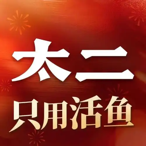 太二酸菜魚(卓悦INTOWN店)