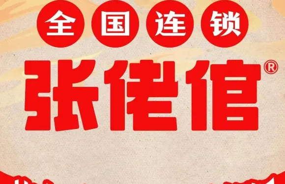 張佬倌把子肉·熱鹵·粉面飯（電信花園店）