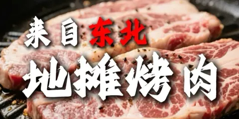 東北地攤烤肉（種子產業園店）