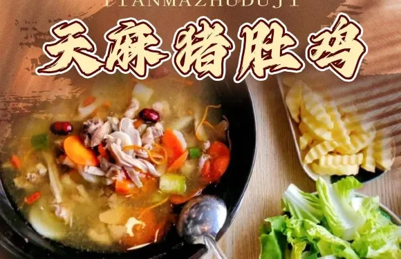 天麻豬肚雞（八宿店）