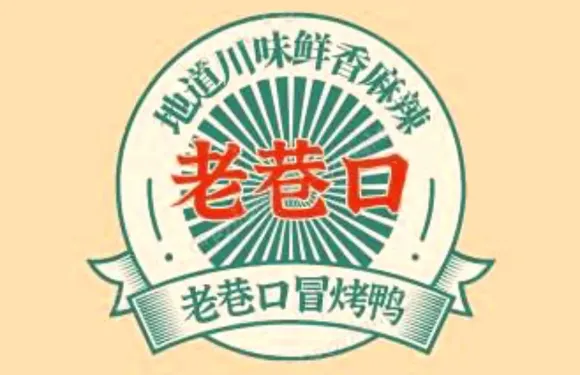 老巷口冒烤鴨