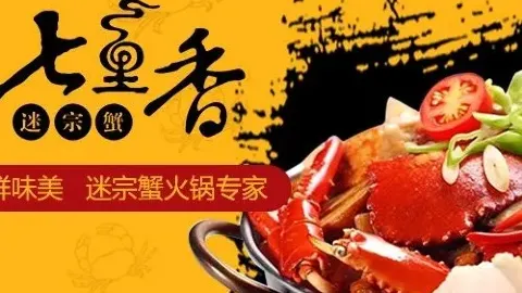 七里香迷宗蟹(仙游一店) in ผูเถียน