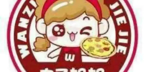 丸子姐姐披薩店