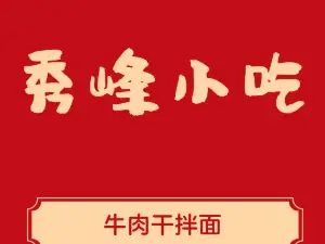 秀峰小吃
