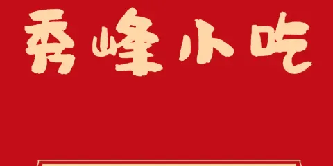 秀峰小吃