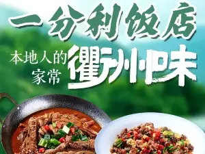 一分利飯店（裱背巷店）