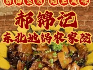 郝锦记东北地锅农家院