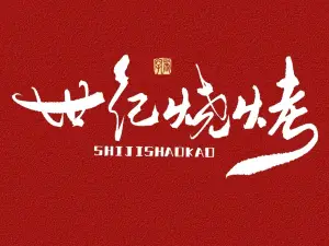 世纪烧烤-江湖菜酒馆