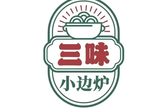 三味小邊爐（儒林裏店）