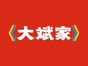 大斌家串串火锅(万载店)