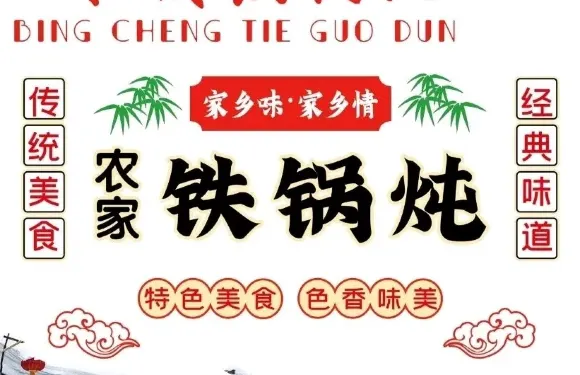 咱老家·冰城鐵鍋燉