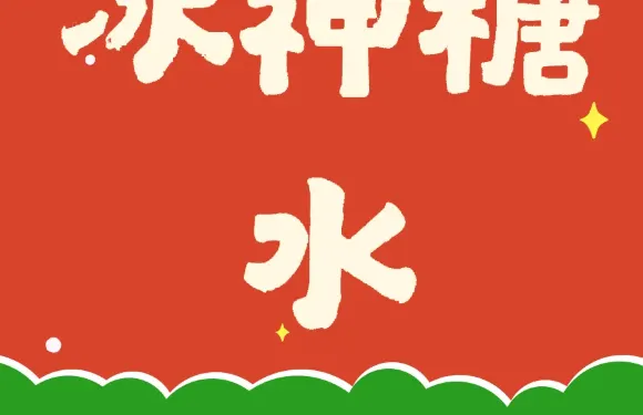 冰神甜品(36米街店)