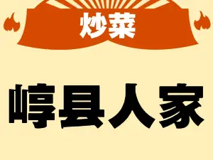 崞縣人家