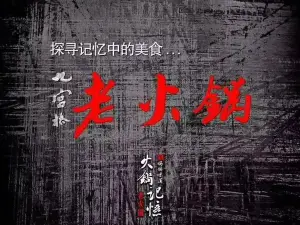 巴蜀记忆火锅(茂昌·银座新天地店)