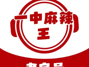 一中老字號麻辣王（總店）