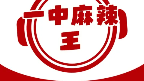 一中老字号麻辣王(总店) in 蕭県