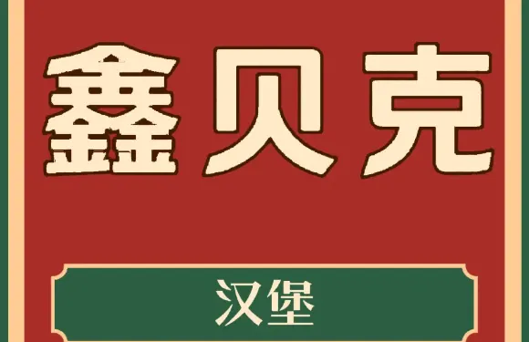 鑫貝克漢堡（楊寶忠糧店）