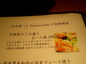 調布 個室 とくとうせき
