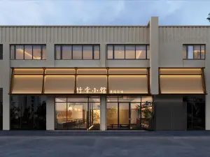 竹棠小館