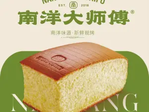 南洋大師傅（橫峯店）