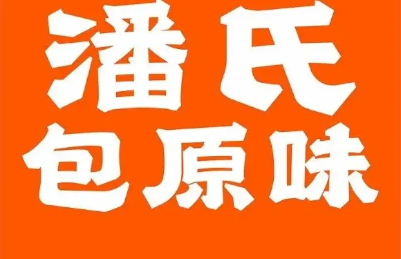 潘氏包原味·廣式點心（勝利店）