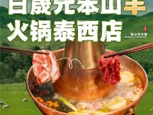 日晟元笨山羊火锅(泰西小区店)