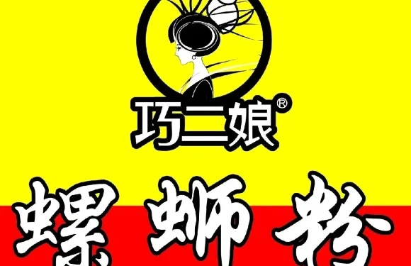 巧二孃螺螄粉（商洛店）