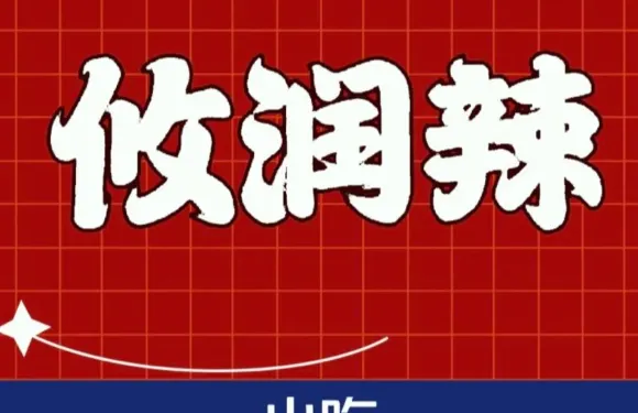 攸潤辣