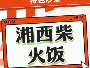 泸溪县兴民苗家柴火饭店(白沙店)