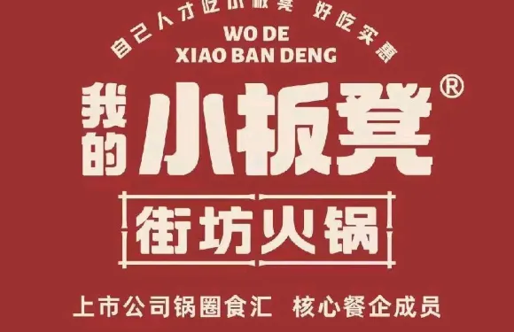 我的小板凳街坊火鍋（政通路店）