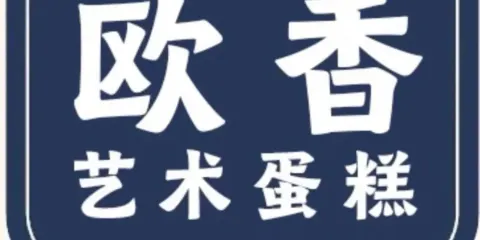 歐香藝術蛋糕(新野店)