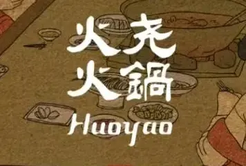 火堯火鍋（沭陽店）