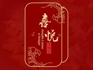 喜悅江湖菜